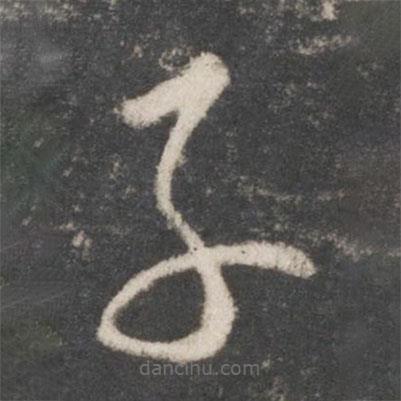 王羲之寫的草書子