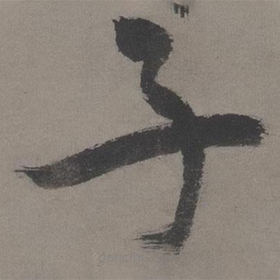 王宠写的草书子