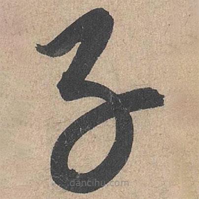 康里巎巎写的草书子