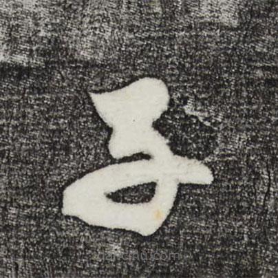 鮮于樞寫的草書子