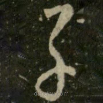 王羲之寫的草書子