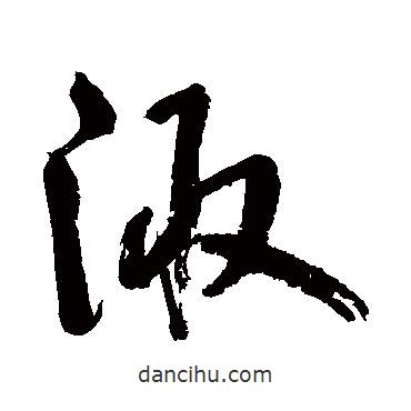 鮮于樞寫的草書陬