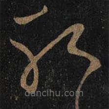 王羲之写的草书耶