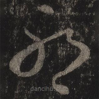 王羲之写的草书耶