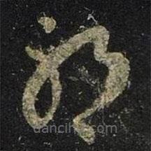 王羲之写的草书耶