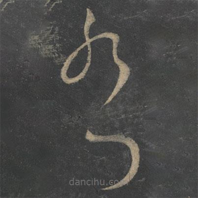 王献之写的草书耶