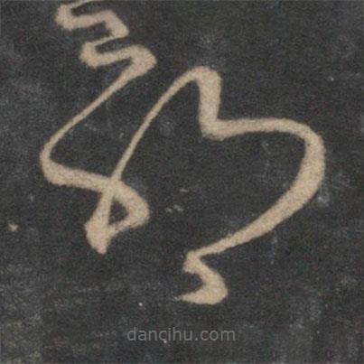 赵孟頫写的草书耶