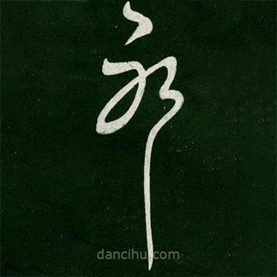 智果写的草书耶