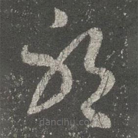 虞世南寫的草書耶