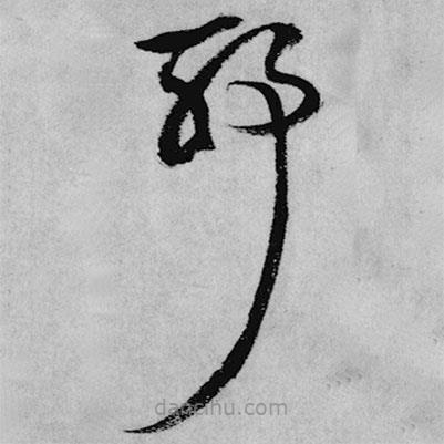 王铎写的草书耶