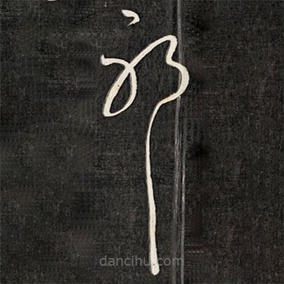 成親王寫(xiě)的草書(shū)耶