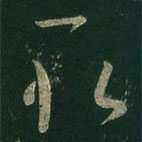 王羲之写的草书取