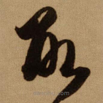 傅山写的草书取