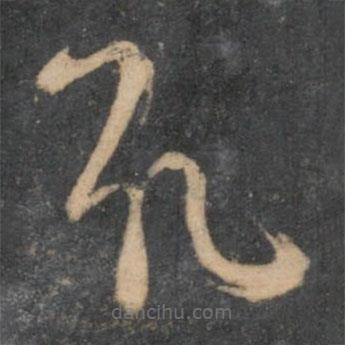 林藻寫(xiě)的草書(shū)取