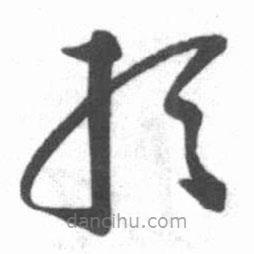 啟功寫的草書取