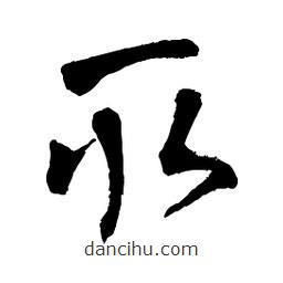 章草寫的草書取