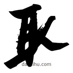 張瑞圖寫的草書取