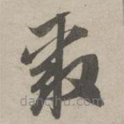 趙孟頫寫的草書聚