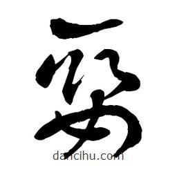 章草寫的草書娶