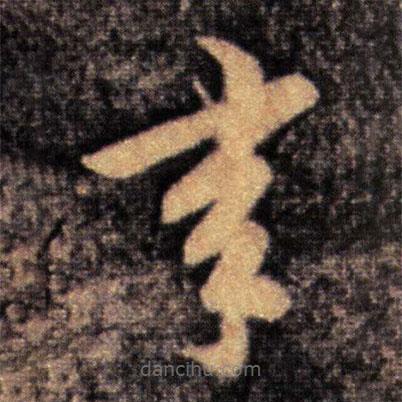 王洽寫的草書承