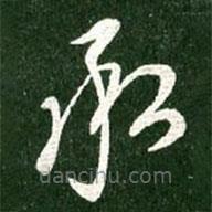 王献之写的草书承