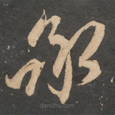 康里巎巎寫的草書承