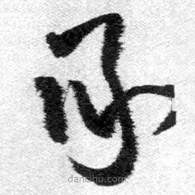 王鐸寫的草書承