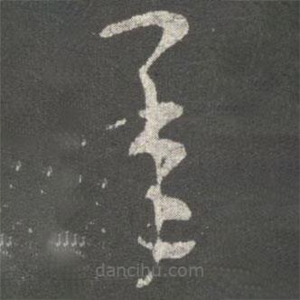 衛(wèi)瓘寫的草書承