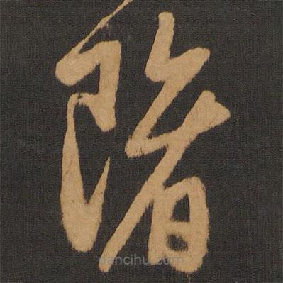 陳敬宗寫的草書隋