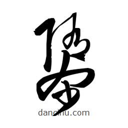 佚名寫(xiě)的草書(shū)隳