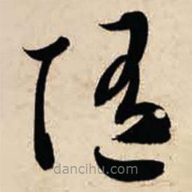 智永寫的草書隨