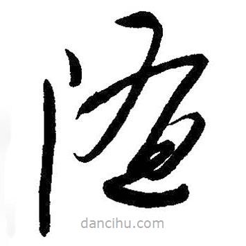 朱耷寫的草書隨