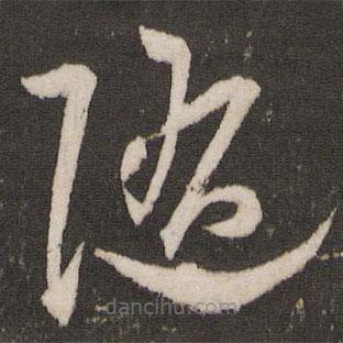 王寵寫的草書隨