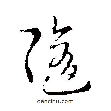 索靖寫(xiě)的草書(shū)隨