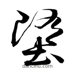 日本写的草书堕