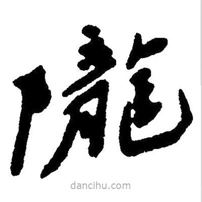 草書隴