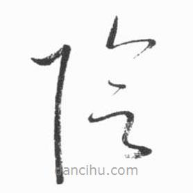啟功寫的草書陰