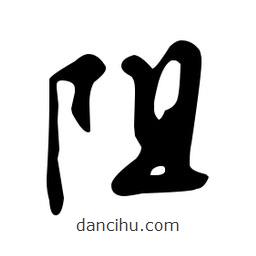 文征明写的草书阻