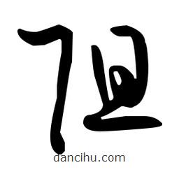 孙过庭写的草书阻