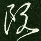 王獻(xiàn)之寫的草書阮