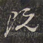 王士祿寫的草書阮