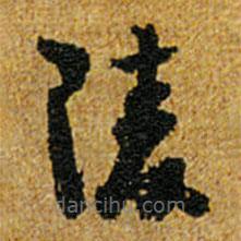 怀素写的草书陵