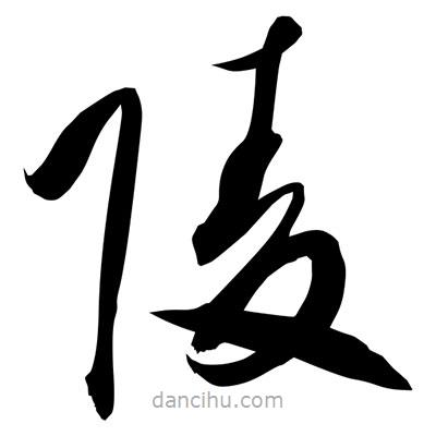 孫萬民寫的草書陵