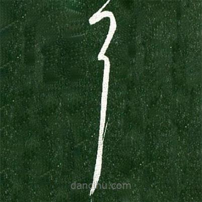 王献之写的草书耳