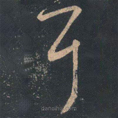 王羲之写的草书耳