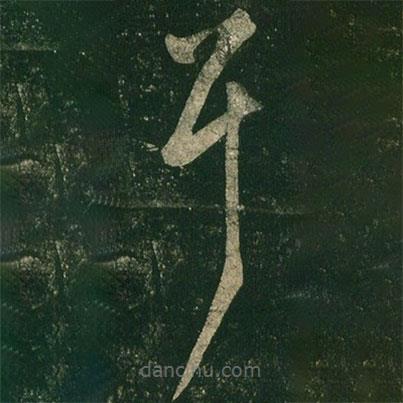 王羲之写的草书耳