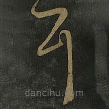 王羲之寫的草書耳