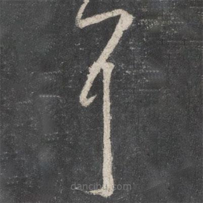 王羲之写的草书耳