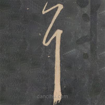 王慈寫(xiě)的草書(shū)耳