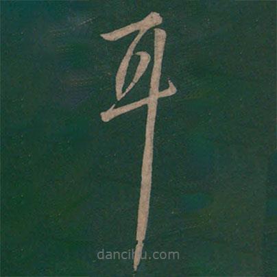 孫過(guò)庭寫(xiě)的草書(shū)耳